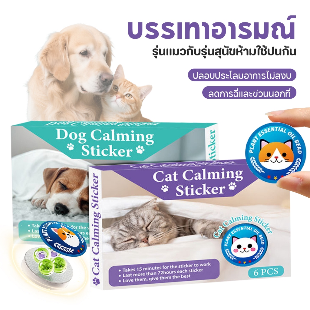 PETStar1🥇Dog& Cat Calming Sticker🥇สนับสนุนการลดพฤติกรรมกังวล ป้องกันความเครียดจากเสียงดังและสภาพแวดล้อมใหม่ ติดทนนานกว่