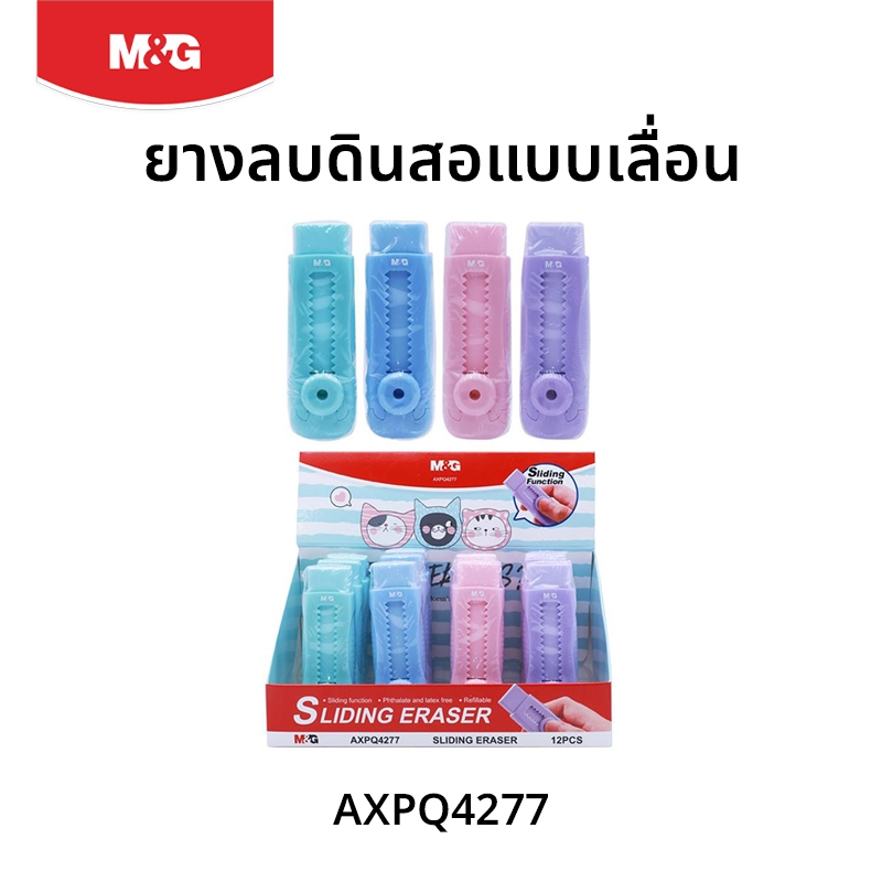 M&G ยางลบสไลด์สีพาสเทล ยางลบดินสอแบบเลื่อนได้ ก้อนยาว ลบสะอาด ยืดหยุ่นสูง รุ่น AXPQ4277