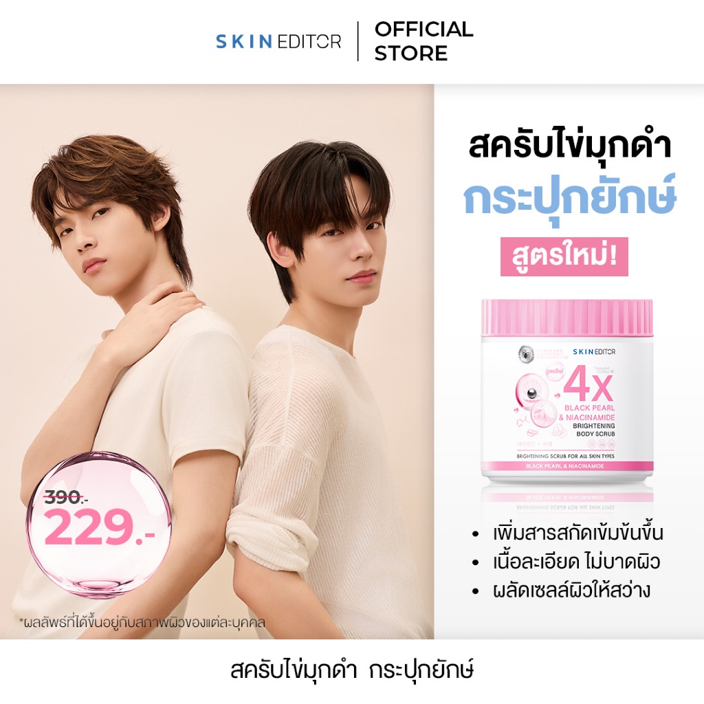 ส่งด่วนสูตรใหม่ สครับครึ่งโล! Skin Editor Scrub สกิน เอดิเตอร์ แบล็ค เพิร์ล แอนด์ ไนอะซินาไมด์ ไบรท์