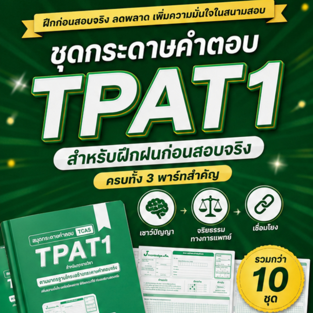 กระดาษคำตอบ TPAT1 ครบ 3 พาร์ท | ฝึกก่อนสอบจริง VDO เจาะลึกเทคนิค จากรุ่นพี่ระดับ TOP Checklist เตรียมความพร้อมก่อนสอบ