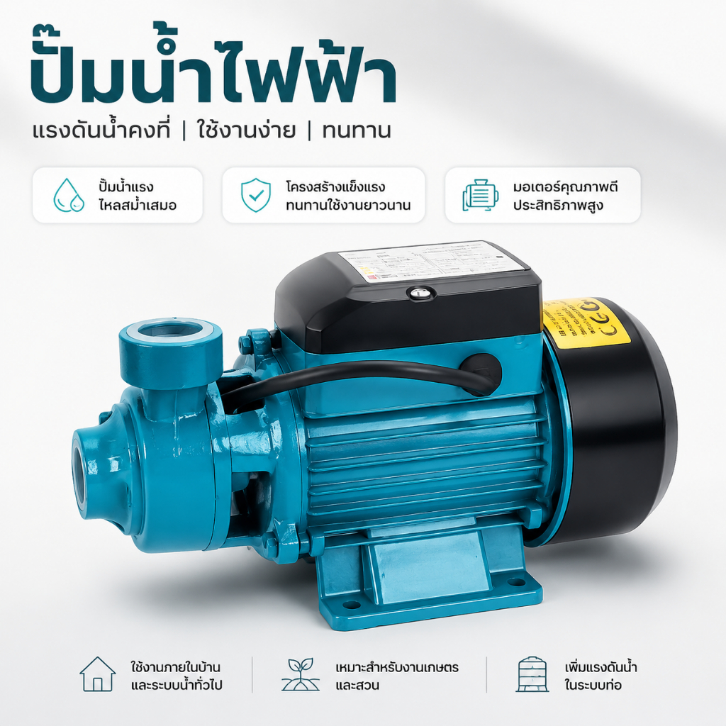 ปั๊มน้ำโซล่าเซลล์ QB60 DC 12V/24V ปั๊มหอยโข่ง 1 นิ้ว