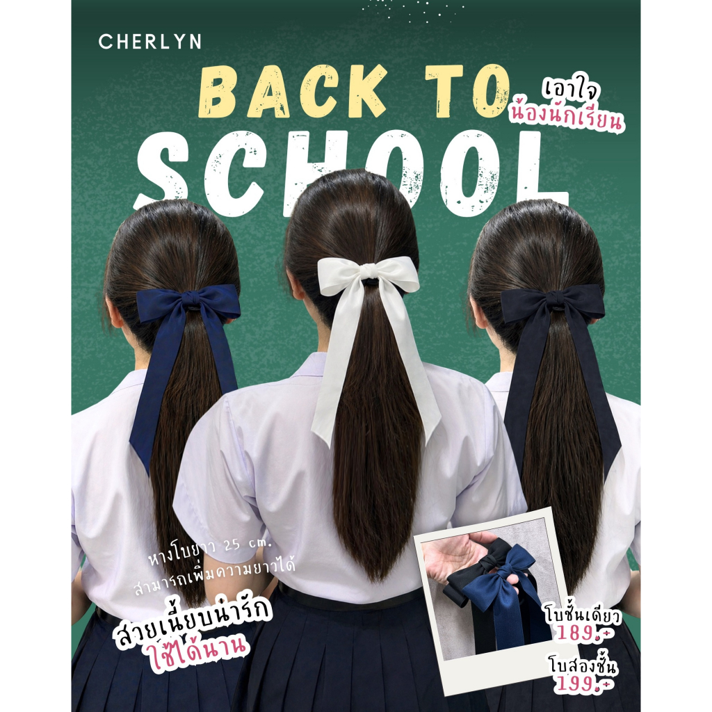 โบว์นักเรียน 1 ชั้น แบบยางรัดผม สีกรม สีขาว สีดำ โบว์เชอร์ลีน โบว์ Cherlyn