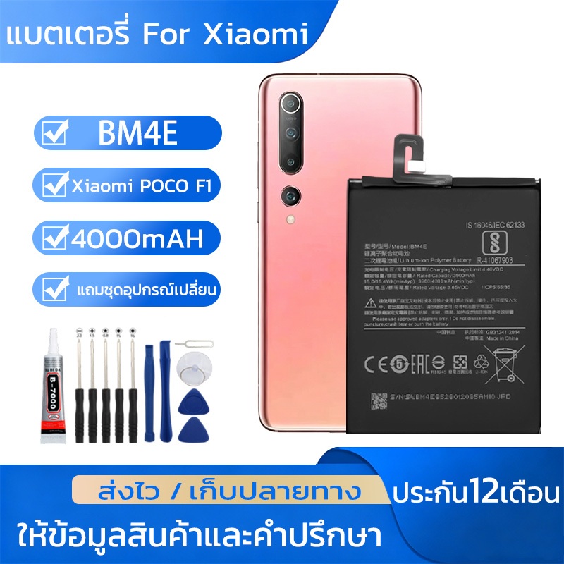 แบตมือถือ For Xiaomi POCO F1แบตเตอรี่ BM4E แบต4000mAH รับประกัน1ปี พร้อมชุดเครื่องมือคุณภาพดี
