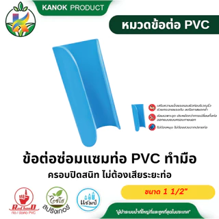 ข้อต่อซ่อมแซม PVC ทำมือ ข้อต่อป๊อกแป๊ก ซ่อมท่อ ท่อแตกท่อรั่ว ขนาด 1/2"-4" ตรามือ(แพ็ค3ตัว,2ตัว,1ตัว)