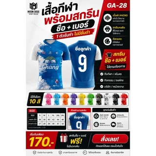 เสื้อกีฬาคอวีพร้อมสกรีนชื่อ+เบอร์บอล