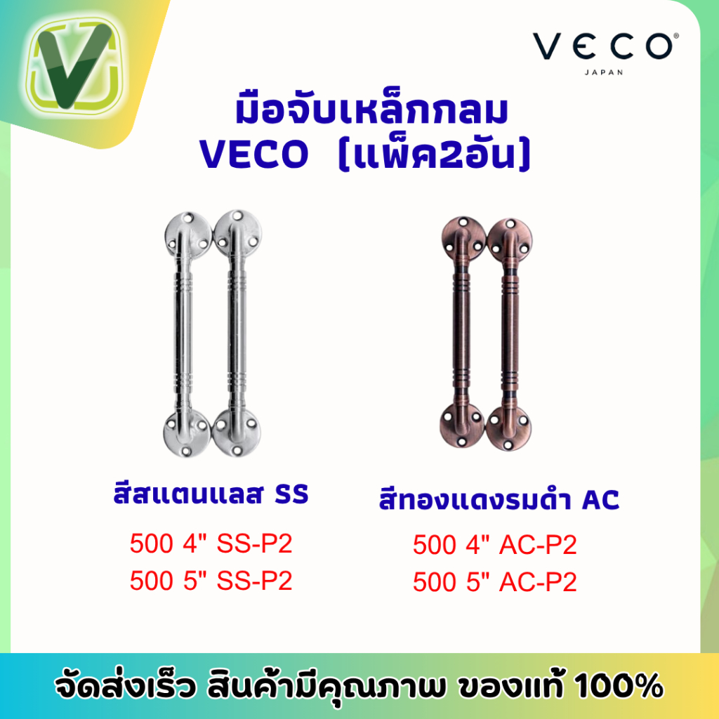 มือจับเหล็กกลม VECO 500 4" , 5" SS-P2 และ 500 4" , 5" AC-P2