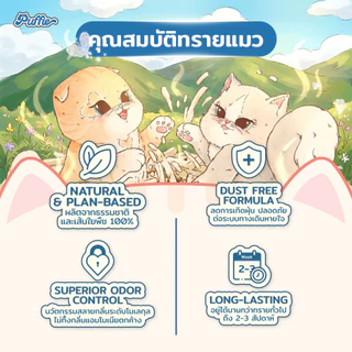 Puffie 20 ลิตร (9 kg) ทรายแมวเต้าหู้ Tofu Cat Litter จากธรรมชาติ เกรดพรีเมียม ละลายน้ำดี ฝุ่นน้อย จับตัวไว