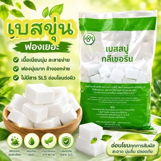 (สูตรใหม่) เบสสบู่ กลีเซอรีนใส เบสขุ่น สูตรมาตรฐาน ขายส่ง ฟองเยอะ ฟองนุ่ม สบู่อาบน้ำ สบู่ล้างหน้า จากธรรมชาติ100%