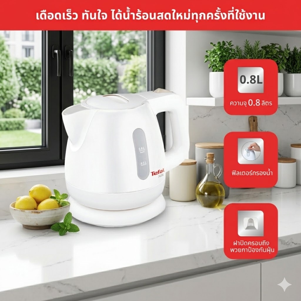 Tefal กาต้มน้ำไฟฟ้า รุ่น BF812121 (0.8 ลิตร) สีขาว กำลังไฟฟ้า 2200 วัตต์ ตัดไฟอัตโนมัติเมื่อน้ำเดือด
