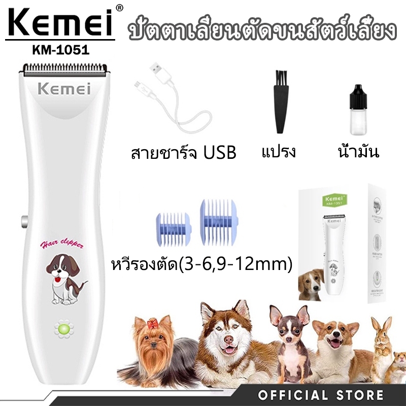 เครื่องโกนขนสัตว์เลี้ยง Kemei KM-1051 เสียงรบกวนต่ำ ปลอดภัย คมชัด เหมาะตัดขนแมวและสุนัขใช้บ้าน