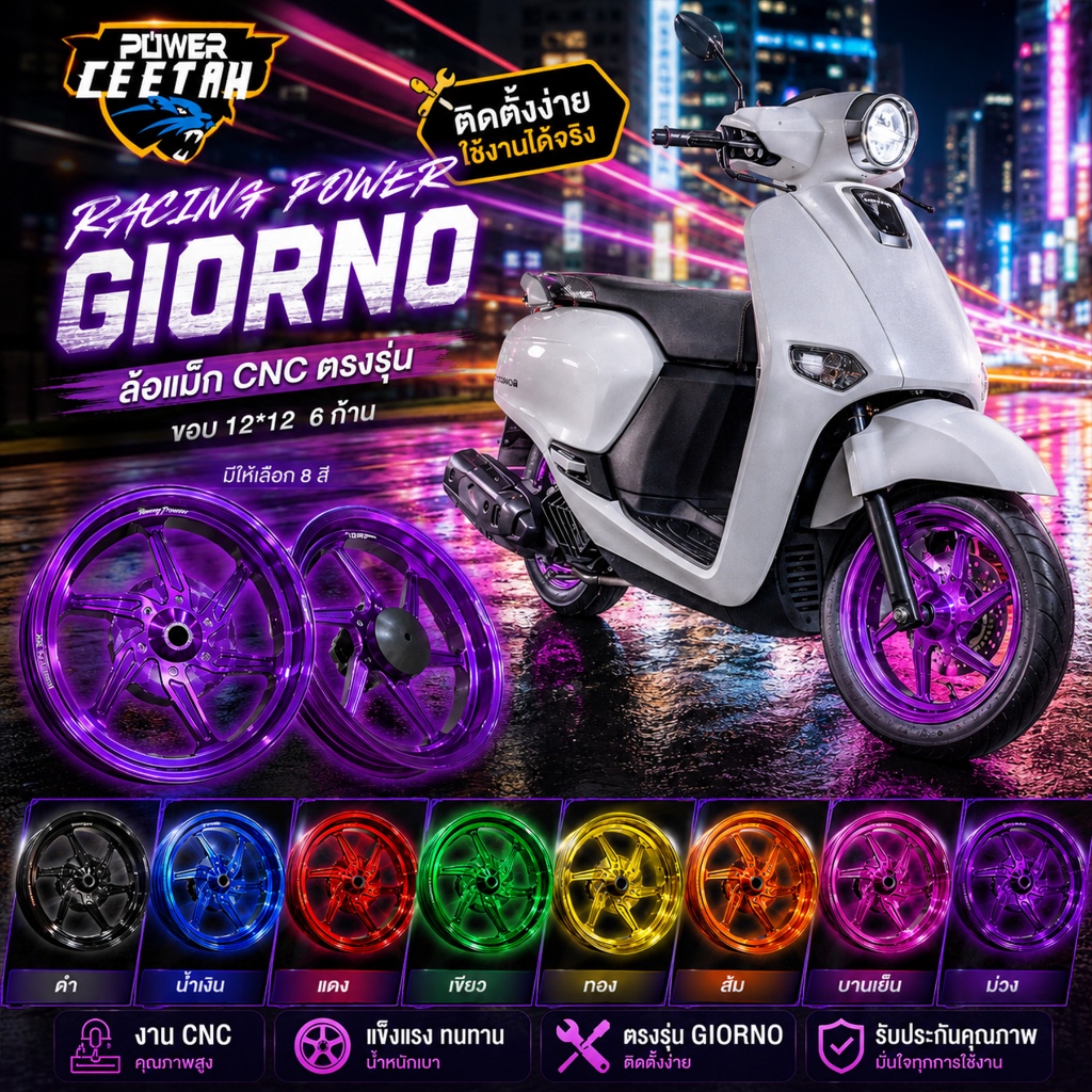 ล้อแม็ก Racing power งานCNC ตรงรุ่น GIORNO มี8สี ขอบ12*12 6ก้าน ล้อแม็คจีออโน่ ตรงปก พร้อมติดตั้ง