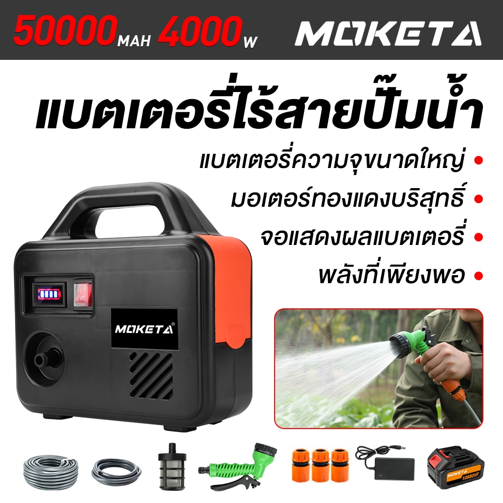 MOKETA ปั๊มน้ำไร้สาย 50000mAh แบบพกพา แรงดันสูง แบตเตอรี่ถอดได้ ใช้งานอเนกประสงค์ในสวนและล้างรถ