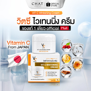 [ส่งด่วน] วิตซีครีมน้องฉัตร (แบบกระปุก) Vit C cream  Nongchat 30 ml [ของแท้ 100%]