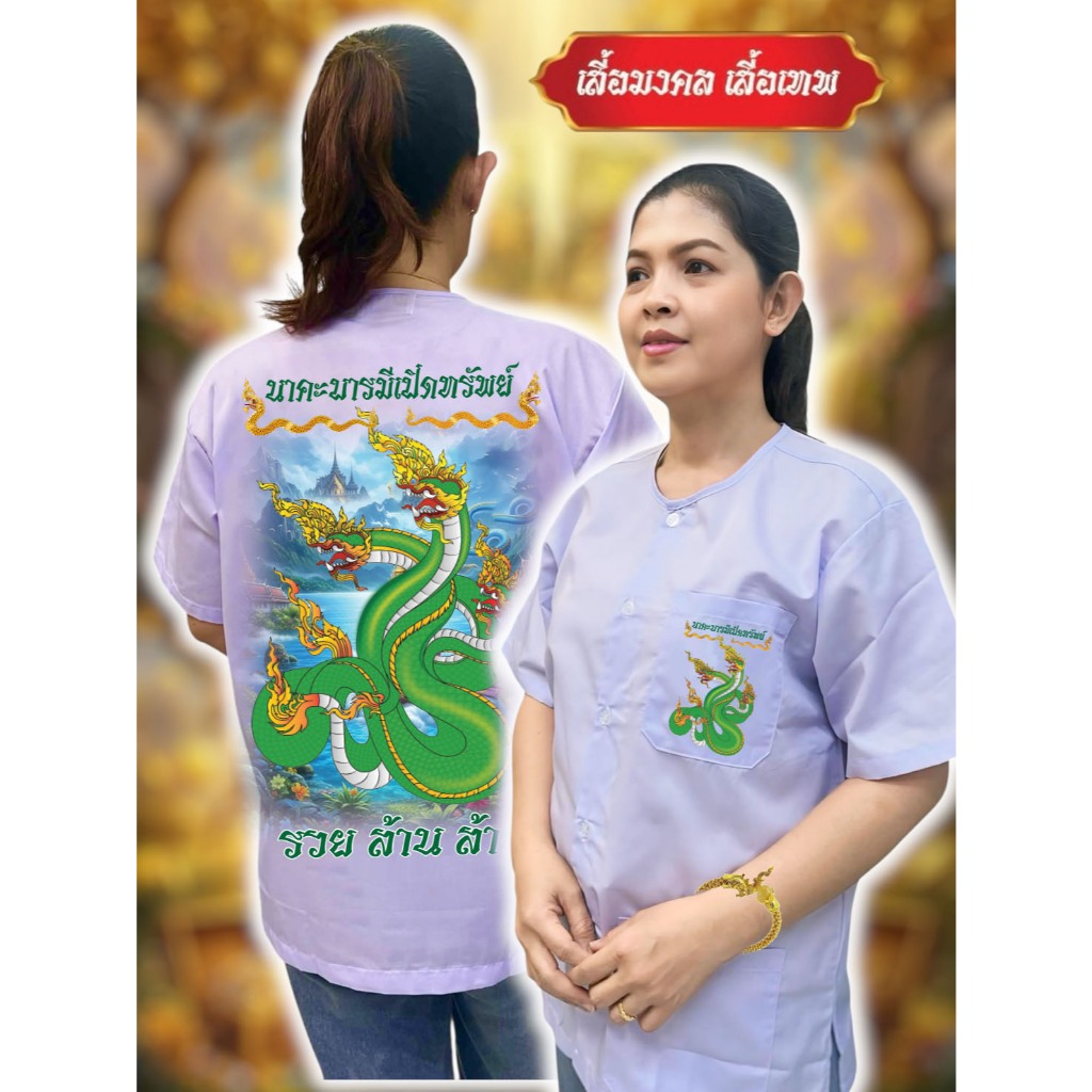 เสื้อกุยเฮง เสื้อรัตนาภรณ์ สกรีนลายเทพ พญานาค ลายไทย อักขระ ยันต์ไทย พร้อมส่ง!!