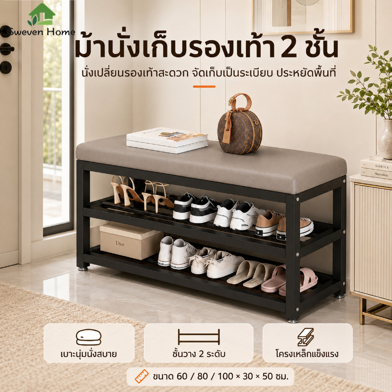 Sweven Home ม้านั่งเปลี่ยนรองเท้า ชั้นวางรองเท้า 2 ชั้น เบาะนุ่ม โครงเหล็กแข็งแรง สำหรับหน้าบ้าน ห้องนอน