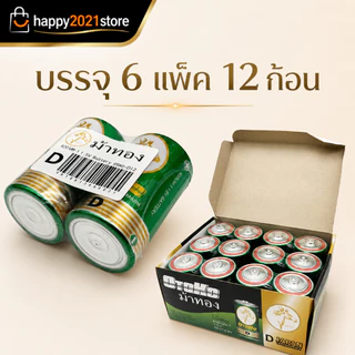 1แพ๊ค 2ก้อน Size D 1.5V ถ่านใส่วิทยุธานินทร์ ถ่านไฟฉาย ถ่านโทรโข่ง Size D 1.5V