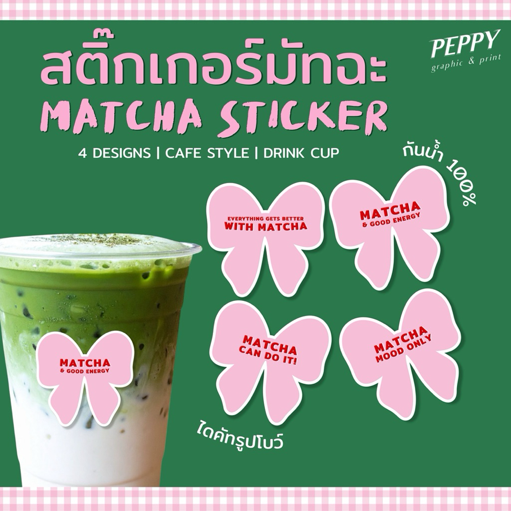 20 แถม 1 🎀สติกเกอร์มัทฉะไดคัทรูปโบว์ matcha sticker สุดน่ารัก ขนาด 4x3.9 cm