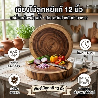 เขียงไม้ลูกหยี ขนาดเส้นผ่าศูนย์กลาง 12 นิ้ว ทนความชื้นได้ดี ลดปัญหาเชื้อรา ไม่เป็นขุย ใช้งานได้เรียบเนียน