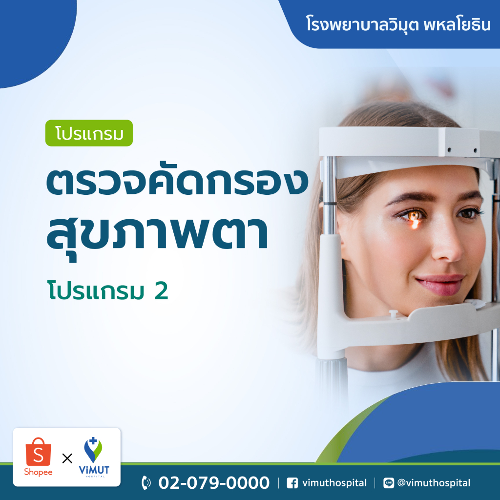 [E-Voucher] รพ.วิมุต โปรแกรมตรวจคัดกรองสุขภาพตา โปรแกรม 2
