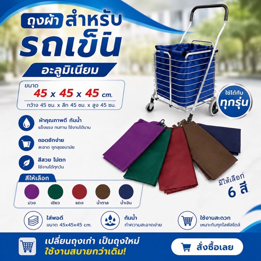 ถุงผ้าใส่รถเข็นแสตนเลส / คละสี