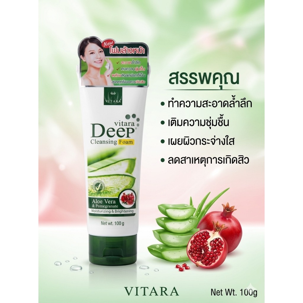 Vitara Deep Cleansing Foam 100 g. โฟมล้างหน้าเพื่อผิวนุ่ม เนียนใส รับหน้าหนาว