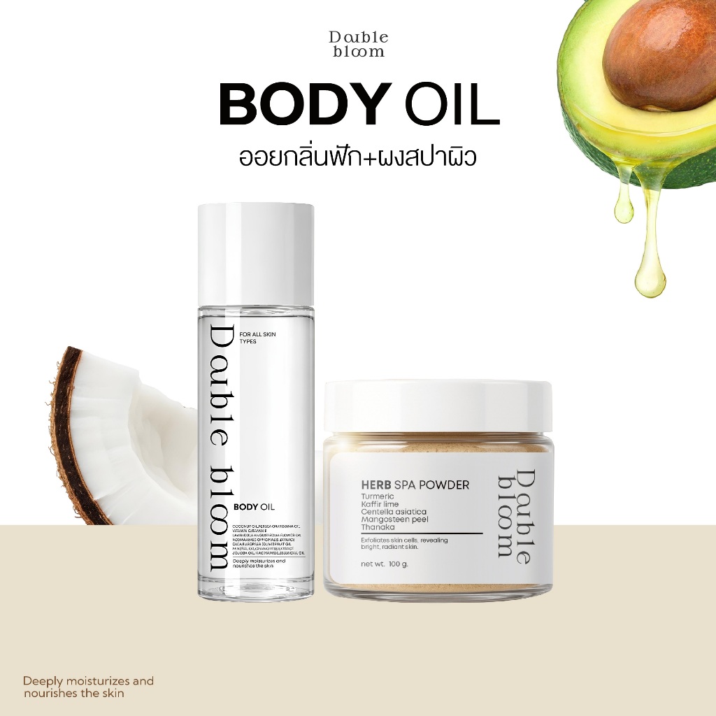 {1แถม1}Double Bloom ผงสปาสมุนไพรขัดผิว HERB SPA POWDER+บอดี้ออย Double Bloom Body Oil ผิวเนียน ตัวหอม ส่งฟรี+พร้อมส่ง