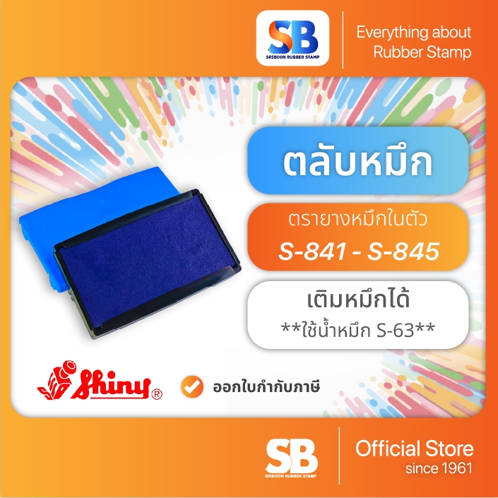 (ตลับหมึก) ตรายางหมึกในตัว Shiny รุ่น S-841, S-842, S-843, S-844, S-845, ออกใบกำกับภาษีได้!