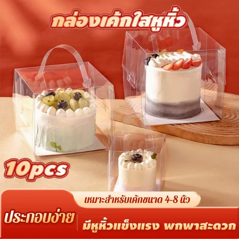 【แพ็ค 10 ใบ 】กล่องเค้กใสหลายขนาดให้เลือก กล่องใส 1 ปอนด์ / ครึ่งปอนด์ พร้อมหูหิ้วและฐาน
