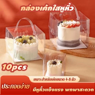 【แพ็ค 10 ใบ 】กล่องเค้กใสหลายขนาดให้เลือก กล่องใส 1 ปอนด์ / ครึ่งปอนด์ พร้อมหูหิ้วและฐาน