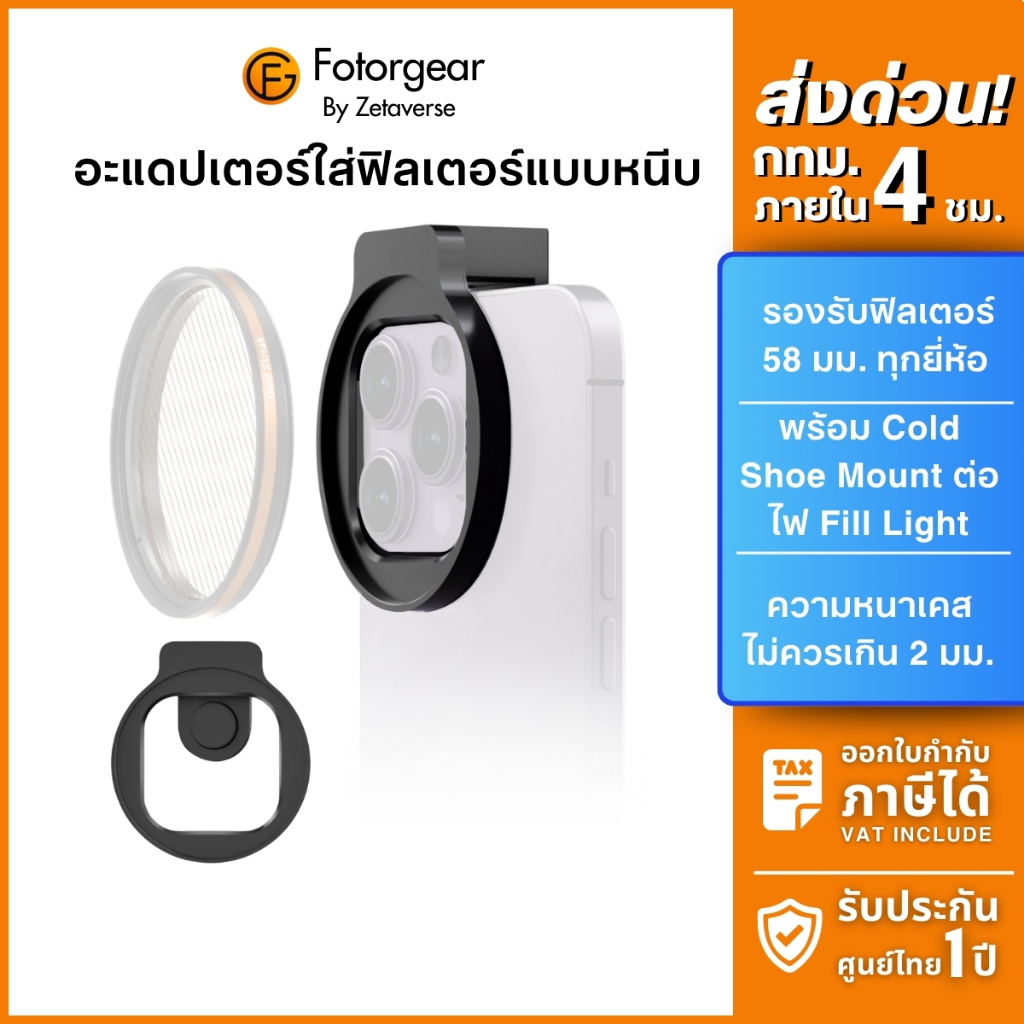 Fotorgear Pro X1 Phone Filter Mount 58/67mm คลิปหนีบ Adapter ใส่ฟิลเตอร์ รองรับมือถือทุกรุ่น ส่งฟรี