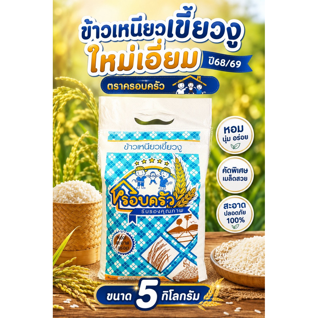 ข้าวเหนียวเขี้ยวงูใหม่ตราระฆังจ้าวถุง 15 กก.