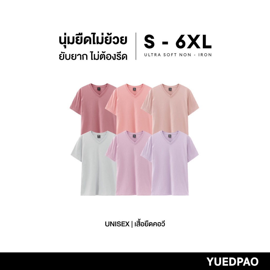 Yuedpao Ultrasoft Non-Iron [2025] เสื้อยืดคอวีสีพื้น ไม่ย้วย ไม่หด ไม่ต้องรีด ผ้านุ่ม ไม่ขึ้นขุย Set Candy