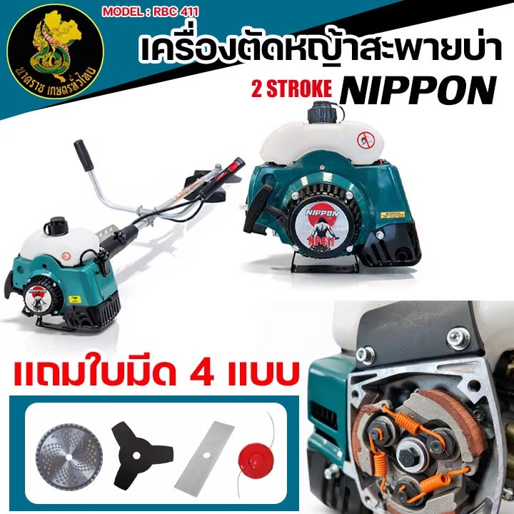 NIPPON NP-411 เครื่องตัดหญ้า 2.5แรง กำลังแรง เร่งสูง ฟรีมีด4ใบ วงเดือน/3แฉก/ใบตรง/เอ็น รับประกัน1ปี