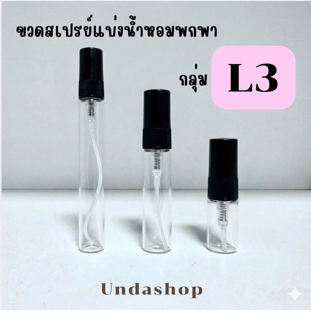 รวมขวดสเปรย์แบ่งน้ำหอมพกพา L3