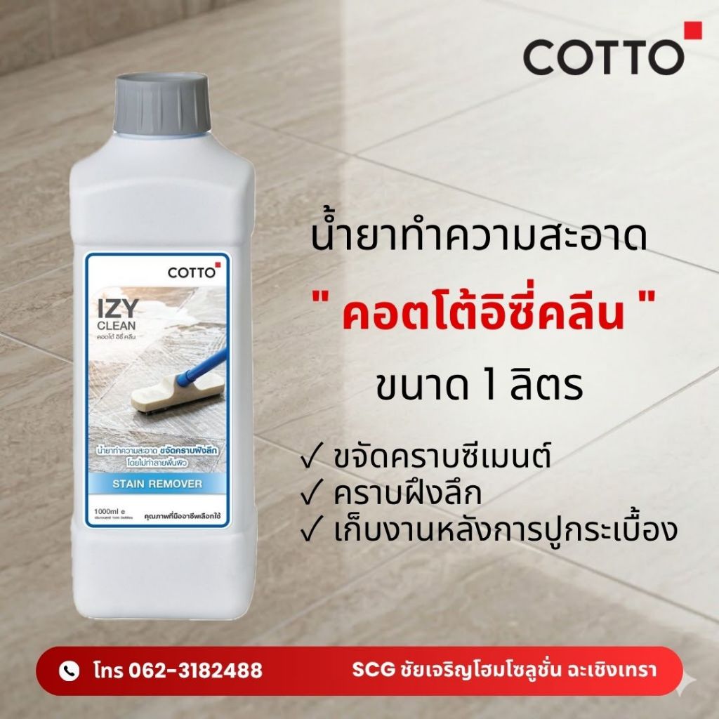 น้ำยาทำความสะอาดอย่างดี COTTO คอตโต้อิซี่คลีน (1 ลิตร) ขจัดคราบซีเมนต์ คราบฝังลึก เก็บงานหลังการปูกร
