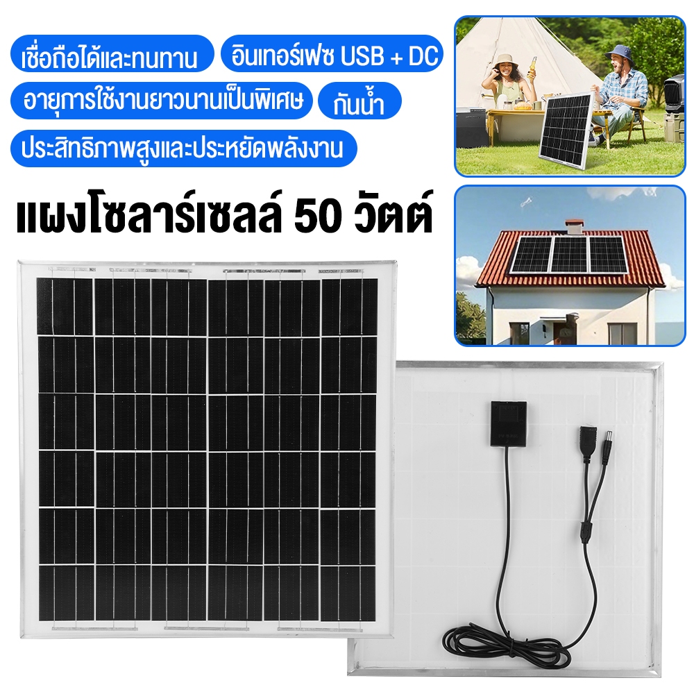 แผงโซล่าเซลล์ 50W พกพา รองรับUSB+DC ชาร์จมือถือ/แท็บเล็ตได้ แบบบางเบา กันน้ำ ใช้ได้ทั้งแคมป์ปิ้งและไฟดับ มาพร้อมสายUSB