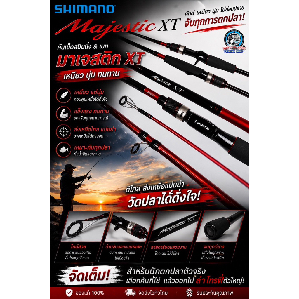 คัน SHIMANO MAJESTIC XT คันตีเหยื่อปลอม สองท่อน