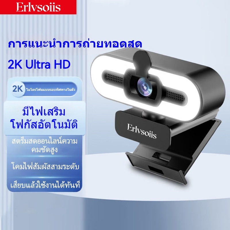 Erlvsoiis 2K Ultra HD Webcam กล้องสตรีมมิ่ง ไฟเติมแสง 3 ระดับ ไมค์ตัดเสียงรบกวน โฟกัสอัตโนมัติ ถ่ายสด วิดีโอคอล สอนออนไล