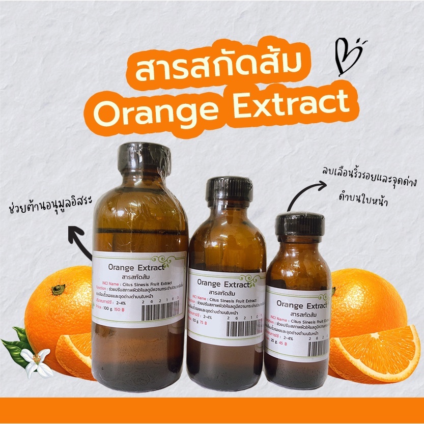 สารสกัดส้ม Orange Extract สารสกัดสมุนไพร สำหรับผสมเครื่องสำอางเท่านั้น สบู่ ชุดทำ ใช้สรรพคุณ ห้ามรับประทาน
