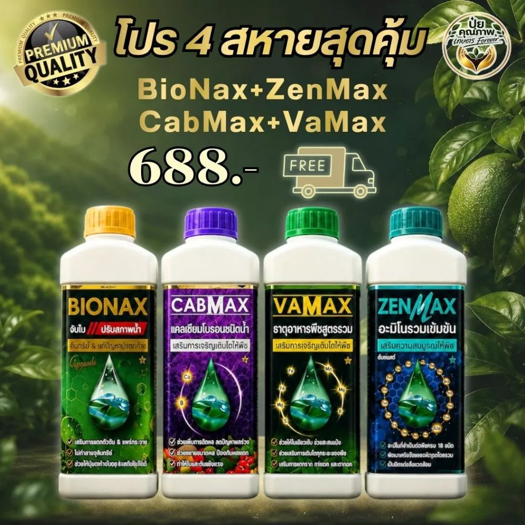 [โปร 4 สหาย] สุดคุ้ม! BioNax+CabMax+VaMax+ZenMax สารจับใบ แคลเซียมโบรอน ธาตุอาหารรวม อะมิโนรวม