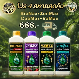 [โปร 4 สหาย] สุดคุ้ม! BioNax+CabMax+VaMax+ZenMax สารจับใบ แคลเซียมโบรอน ธาตุอาหารรวม อะมิโนรวม