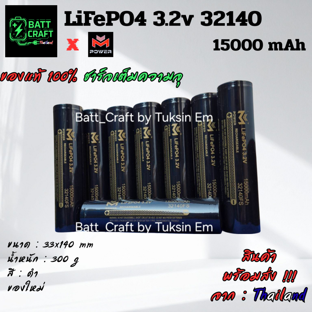 (1,2,3,4 ก้อน)แบตเตอรี่ลิเธียมฟอสเฟต 32140 MPOWER 15000mAh เซลล์แท้ คุณภาพสูงปลอดภัย ลำโพงบลูทูธDIY