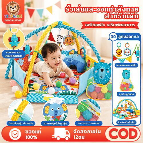 🔥TinyLion🔥เพลยิม เพลยิมเด็ก เพลยิมโมบาย ที่นอนเด็กแรกเกิด คุณภาพสูงพร้อมเสื่อหนา แถมลูกบอล30ลูก