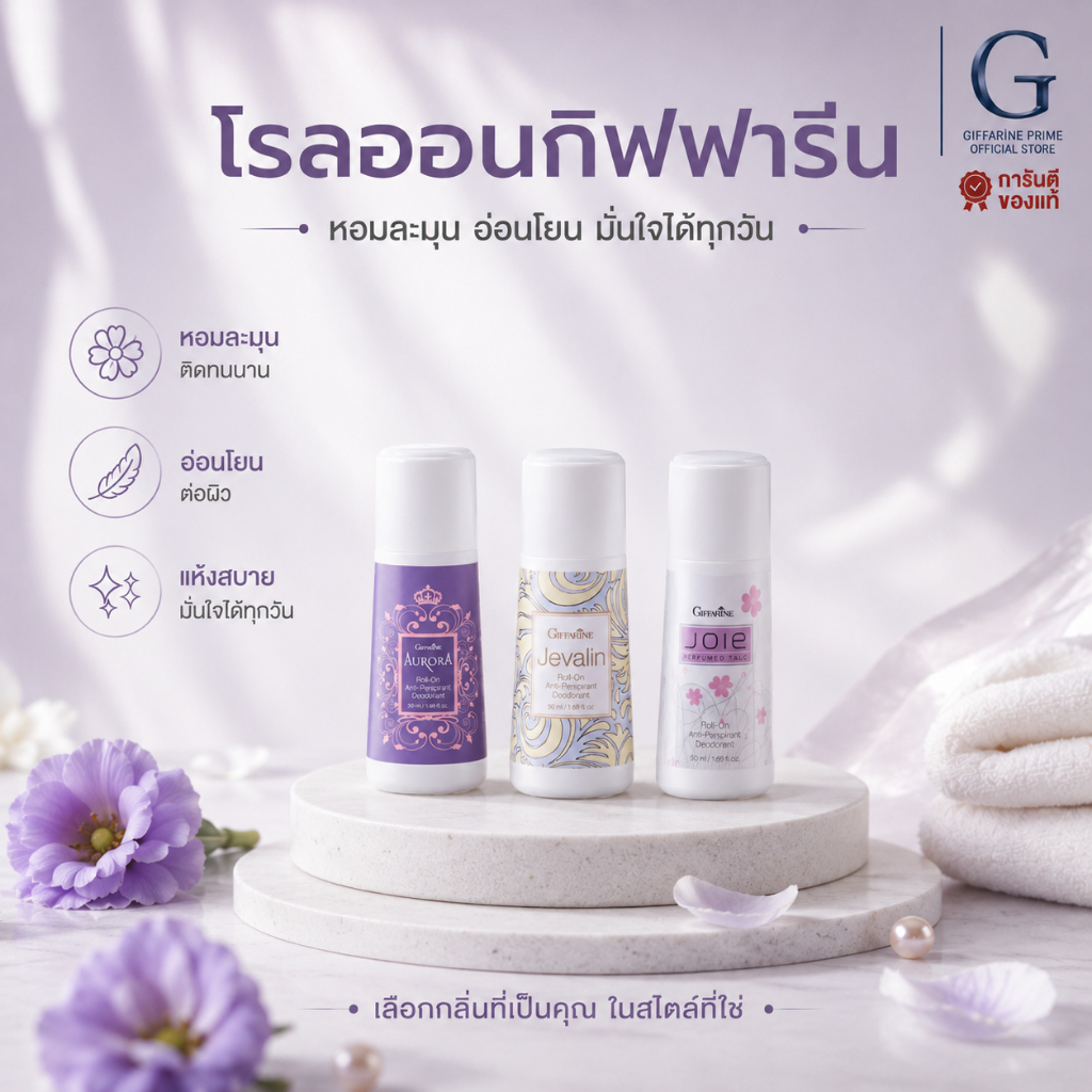 เซ็ตโรลออน กิฟฟารีน Giffarine Roll-On Set รวมโรลออนสูตรยอดนิยม หอมสดชื่น แห้งเร็ว ไม่เหนียวเหนอะหนะ