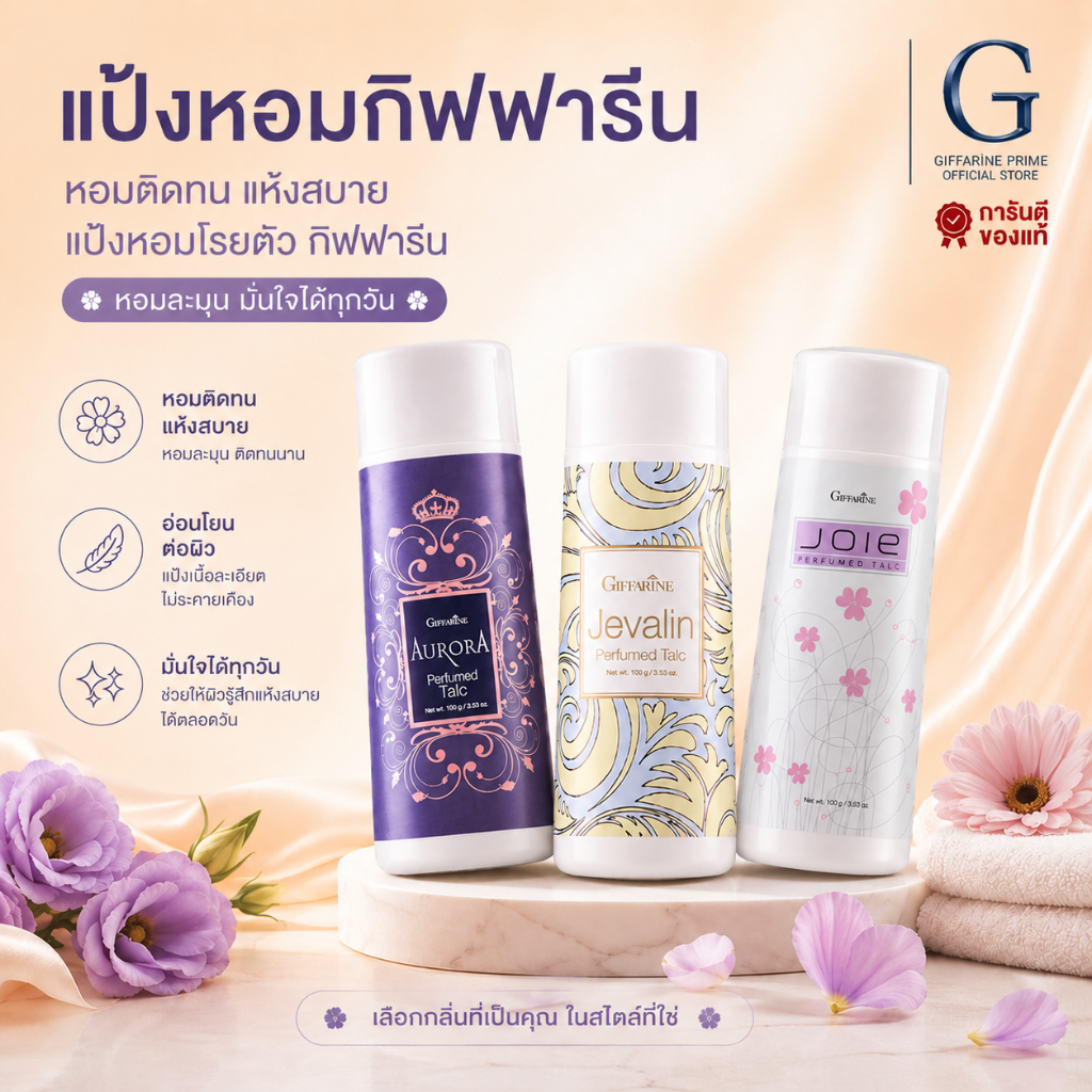 แป้งหอม โรยตัว กิฟฟารีน 100 กรัม Giffarine Perfumed Talc ครบทุกแบบ หอม ละเอียด อ่อนโยน