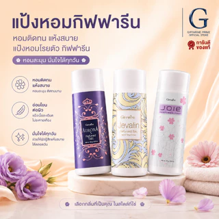 แป้งหอม โรยตัว กิฟฟารีน 100 กรัม Giffarine Perfumed Talc ครบทุกแบบ หอม ละเอียด อ่อนโยน