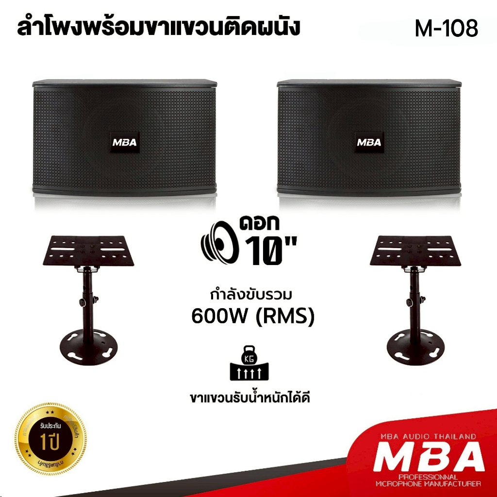 WEMICSOUND ชุดคาราโอเกะ MBA ลำโพง10นิ้ว ไม้อัดแท้ พร้อมขาแขวนติดผนังลำโพง MBA  ฐานรองรับ แข็งแแรง ขา