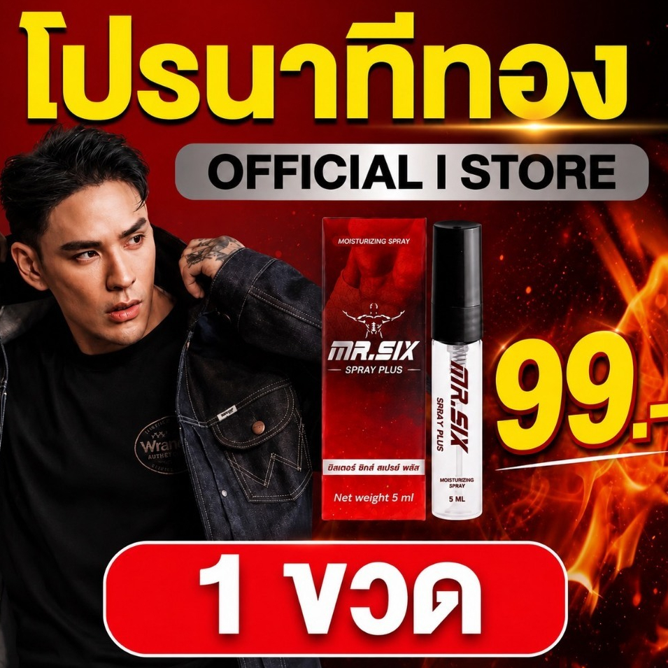 โปรนาทีทอง เซ็ต 99.- ลดราคาที่สุดแห่งปี แทค ภรัณยู X Mister Six Spray