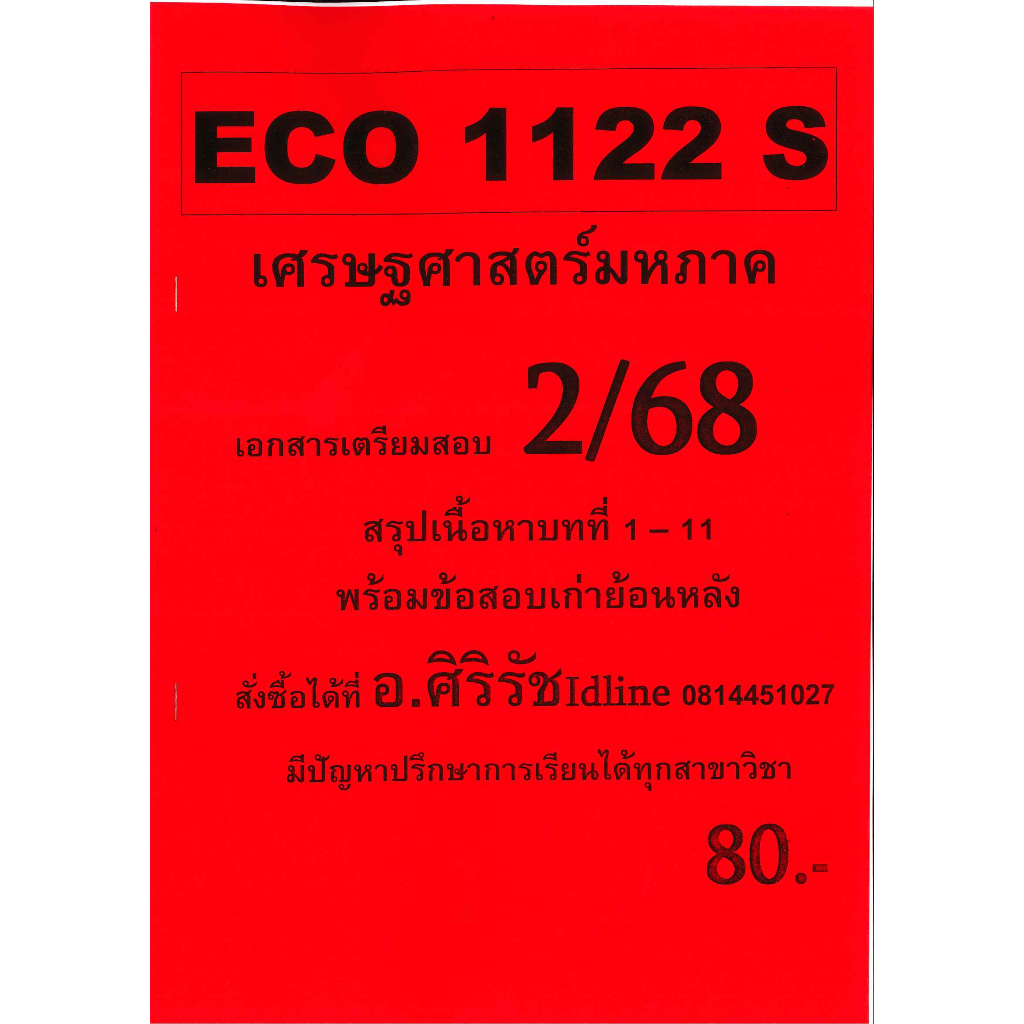 ข้อสอบ ECO1122 เศรษฐศาสตร์มหาภาค 2/68 อ.ศิริรัช