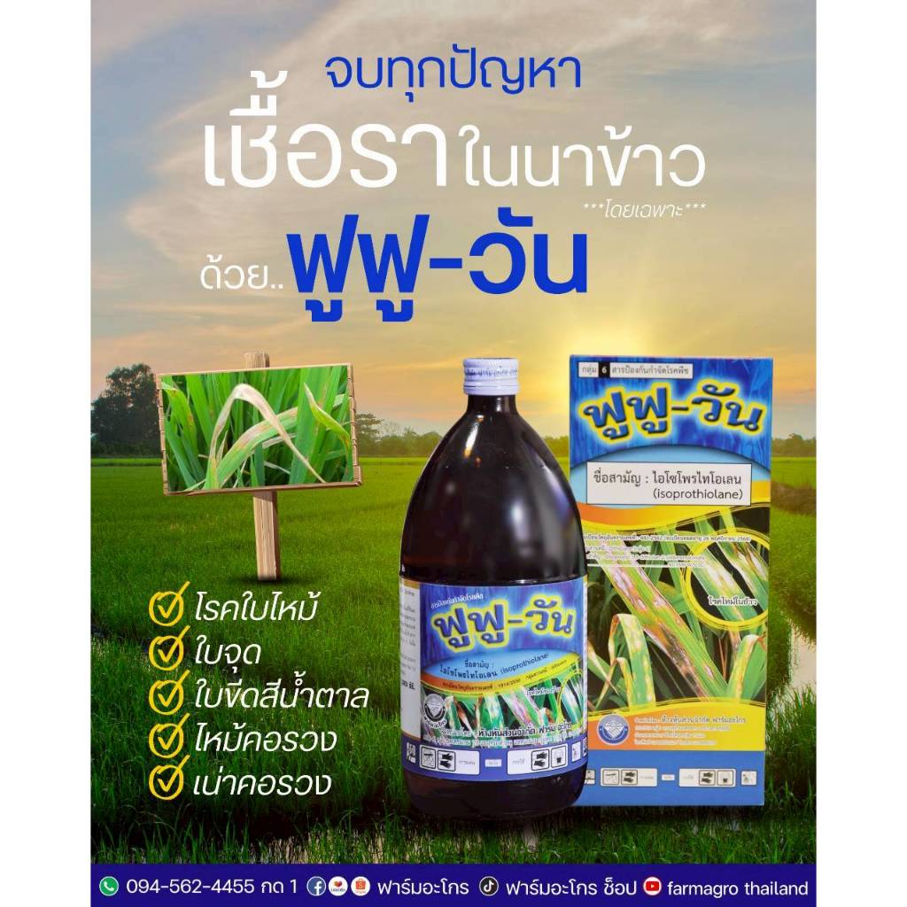ฟูฟูวัน ป้องกันและกำจัดเชื้อราในนาข้าว ขนาด 1 ลิตรของฟาร์มอะโกร
